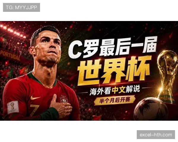 2026世界杯葡萄牙黄金一代能否圆梦 C罗最后一舞冲击大力神杯